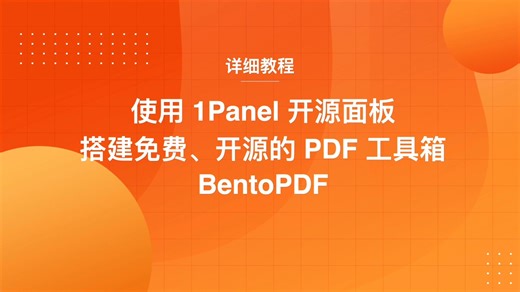 使用1Panel开源面板搭建免费、开源的PDF工具箱BentoPDF
