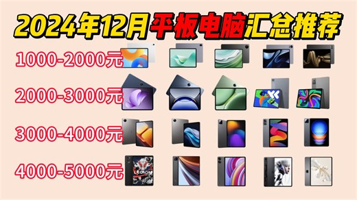 【平板电脑】2024年12月平板电脑推荐！办公学习、游戏娱乐、宅家追剧| 华为/小米/荣耀/VIVO/OPPO/联想等25款高性价比产品推荐