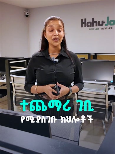 ተጀመረ! በሃሁሙያ በጭር ጊዜ ኮርሶች በማታ ክፍለጊዜ የመዘገብናቸውን የ ዲጂታላ ማርኬቲክ ተማሪዎቻችንን ማሰልጠን ጀምረናል። ታዲያ እናንተም ቀን አይመቸኝም ብለው ከሆነ ከስራ በኋላ ለመማር ስትወስኑ እኛ ደሞ የ 10% ቅናሽ አዘጋጅተንላችኋለን! አሁንም ጥቂት ቦታዎች ስለቀሩን ፈጥነው ይመዝገቡ እና የቅናሹ ተካፍይ ይሁኑ ! 💻 Graphics design 📽️Video editing 💹Digital marketing 🌐Web development (full-stack, front and back end) 📱app development 🏦3cs Management Training for Junior and Middle-level Managers, እንዲሆሁ softskill Training. በሚመቾ ሰዓት በማታ ከ 11:30 -1:30 , በ ቅዳሜ ና እሁድ ደግሞ ከጠዋት 4:30 -6:30 , በቀን ከ7:00-9:00 እና