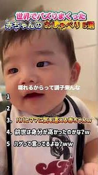 赤ちゃんのおしゃべり5選どれが1番可愛いかコメントで教えてねバズ動画赤ちゃん赤ちゃんのいる生活子供面白集
