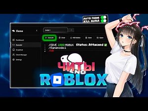 НОВЫЙ XENO EXECUTOR 2026 | ЛУЧШИЙ СОФТ ДЛЯ ROBLOX? ПОЛНЫЙ ОБЗОР + ГАЙД ПО УСТАНОВКЕ