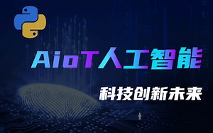 AIoT人能智能_Python从入门到精通：学会AIoT的必经之路（Pthon零基础教程、python数据分析、PYTHON办公自动化、Python数据挖掘）