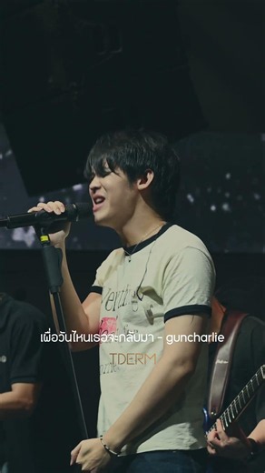 เผื่อวันไหนเธอจะกลับมา - Guncharlie