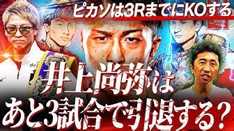 【衝撃予想】井上尚弥vsピカソ！モンスターがあと3試合で引退⁉︎その理由は？中谷戦の先に見据えるものとは⁉︎【内藤大助ボクシング考察】 | 内藤大助のチャレンジします!