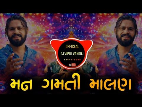 MAN GAMTI MALAN || DJ REMIX 2026 || NEW GUJARATI SONG || DJ VIPUL VANSOJ