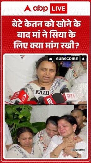 Ketan Murder Viral Video: बेटे केतन को खोने के बाद मां ने सिया के लिए क्या मांग रखी #shorts