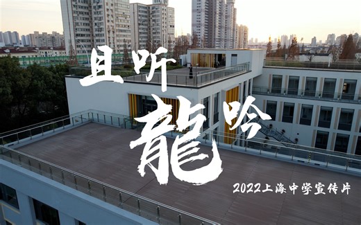 2022上海中学本部学生宣传片《且听龙吟》