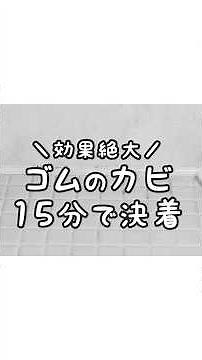 【効果絶大】お風呂のゴムの黒カビを15分で落とす技！