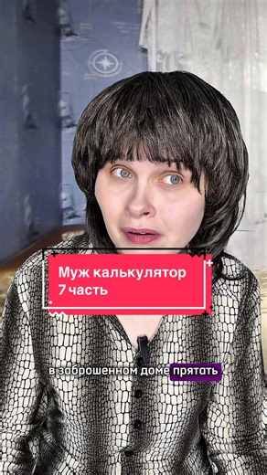 Муж калькулятор #скетчи #истории #тиктоксериалы #сериалы #минисериалы | husband splits bill