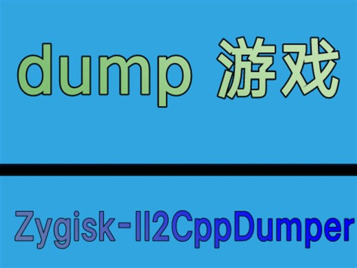 二改Zygisk-Il2CppDumper