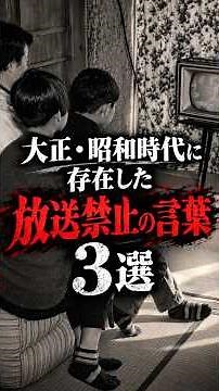 3 Banned Words from the Taisho and Showa Eras: The History Behind Words No Longer Used