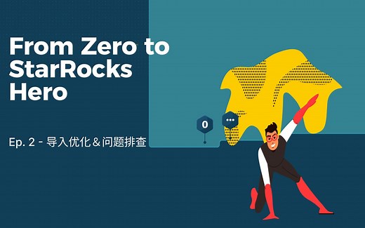StarRocks 实战系列第二期--导入优化&问题排查