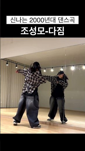 신나는 2000년대 댄스곡ㅣ조성모-다짐 #shorts