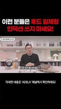 요즘 유행하는 인덕션 '이걸' 모르면 평생 후회합니다☝️ 후드일체형 인덕션 장단점💡 30년 주방인테리어 전문가가 추천하는 주방후드 #주방리모델링 #30평아파트인테리어