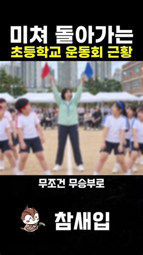 미쳐 돌아가는 초등학교 운동회 근황
