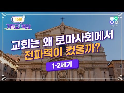 [클립] 박해와 핍박 속에서도 꽃피운 기독교 | 15분 기독교 역사 | 퐁당 오리지널