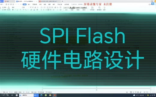 SPI Flash电路设计01