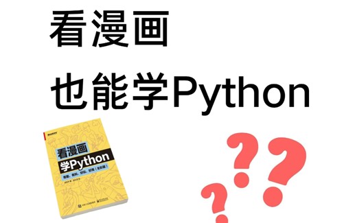 看漫画也能学python！这套2024最全的python漫画教程，手把手教学！学完即可就业！有趣又有料！