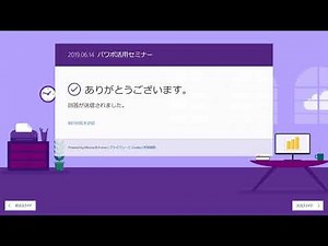 PowerPointにFormsを埋め込んでアンケートをとる