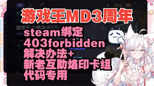 【游戏王MD】3周年steam绑定账号403forbidden解决办法 及新老互助烙印卡组代码专用