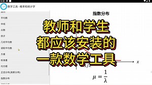 教师和学生都应该安装的一款数学工具软件