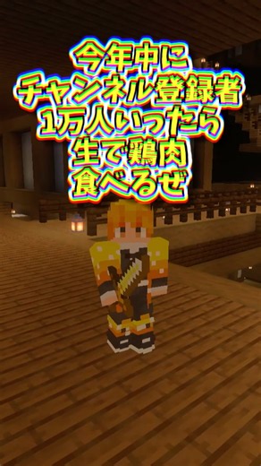 マイクラで霹靂一閃の出し方 #マイクラ統合版 #マインクラフト #コマンド #minecraft #鬼滅の刃 #我妻善逸 #霹靂一閃 #かっこいい #強い