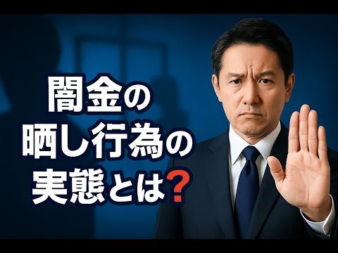 闇金の晒し行為の実態とは？ネット上に個人情報を晒された時の対処法と未然に防ぐ方法を解説 #闇金晒し #闇金飛び晒し