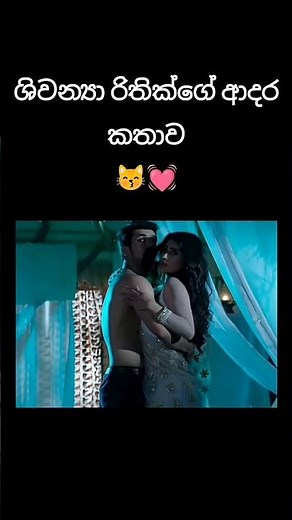 Prema dadayama | Shivanya rithik love story🥹❤️ #love #bollywood #naagin
