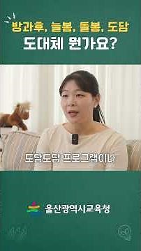 방과후, 늘봄, 돌봄, 도담 도대체 뭔가요?