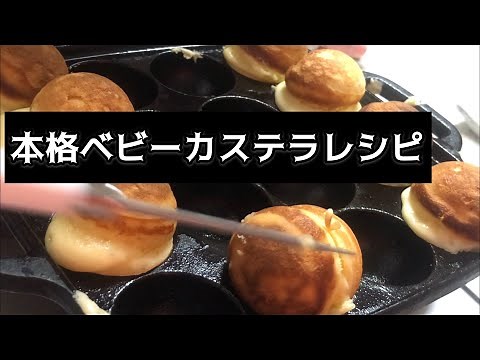 本格！屋台より美味しい！●ベビーカステラレシピ●研究レシピ。たこ焼き器で作るよ Baby castella