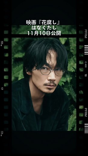 映画『花腐し』に出演した綾野剛の魅力