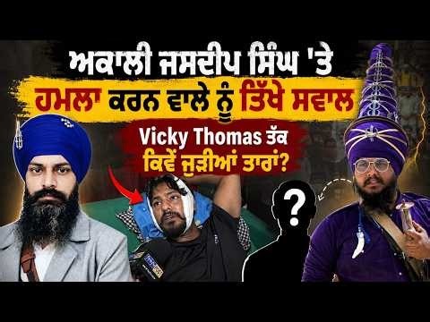 ਅਕਾਲੀ ਜਸਦੀਪ ਸਿੰਘ ਤੇ ਹ/ਮ/ਲਾ ਕਰਨ ਵਾਲੇ ਦਾ ਤਿੱ/ਖਾ ਇੰਟਰਵਿਊ