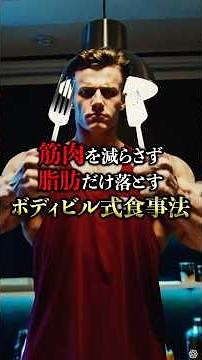 Bodybuilding Diet Strategy: Lose Fat, Not Muscle #Muscle #Workout #Bodybuilding #Diet #WeightLoss...