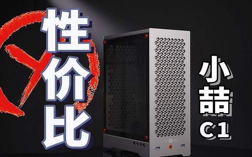 400块的“果味”紧凑型MATX机箱值不值得买？小喆C1测评
