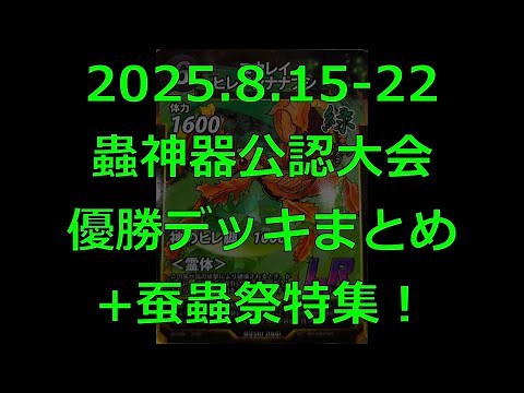 【#蟲神器】環境激変!? 公認大会優勝デッキまとめ(2025.8.15-21+蚕蟲祭)【#わかむしちゃんねる 83】