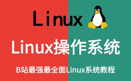 2024最新最详细教程完整版【Linux操作系统】全套入门到精通课程，Linux运维工程师必修（安装Linux、shell脚本，ngnix架构）需要的来！