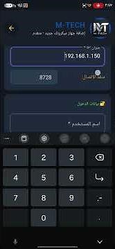 شرح إضافة وربط سيرفر الميكروتك بتطبيق إم تك (M-Tech) في دقيقتين #mikrotik