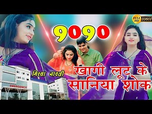 (खागी लूट के सानिया2सॉन्ग) 9090 ASLAM SINGER MEWATI SONG REMIX DJ HD VIDEO 4K MEWATI SONG MISSHA