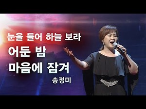 [예배특송-찬양] 눈을 들어 하늘 보라, 어둔 밤 마음에 잠겨_송정미 - (2022.01.07) '신년 감사 찬양의 밤' 2022-04-27 [연세중앙교회 윤석전 목사]