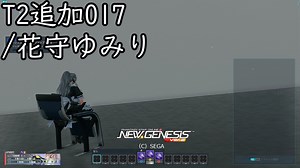 PSO2NGS新ボイス-T2追加017/花守ゆみり
