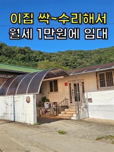시골 주택 월세 1만원: 싹 수리된 기농인 집 임대