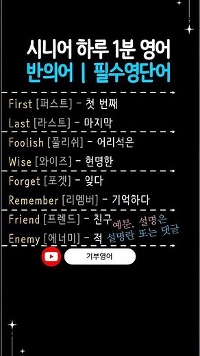 시니어영어 | 영어기초배우기 | 반의어 (반대말) 영단어 하루 4세트만 외워요. #시니어영어 #영어기초배우기 #반의어 #반대말