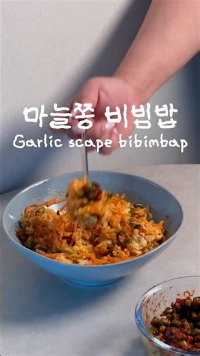 마늘쫑 비빔밥 Garlic scape bibmbap