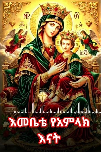 Ethiopian Orthodox mezmur Tewodros Yosef #እመቤቴ የአምላክ እናት ላመሰግንሽ ቀን ከሌሊት