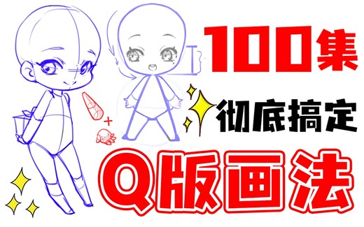【Q版人物绘画教程】B站最全⚠️Q版人物绘画教程100集，包含日系/韩系/古风/厚涂等各种风格画法！Q版人体/人物/上色/头像/眼睛板绘教程/procreate