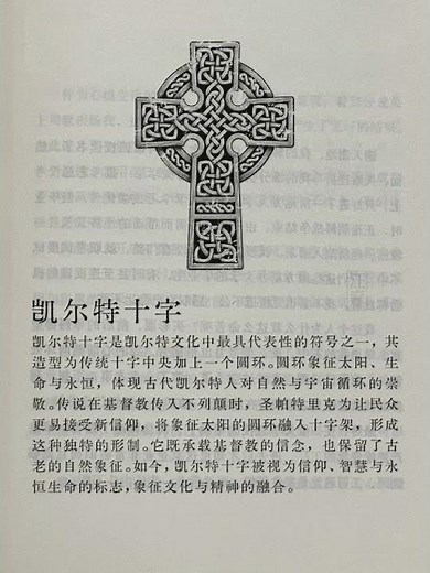 符号的文化-凯尔特十字 Celtic Cross: Knotwork, Sun & Faith in One Symbol ✝️☀️