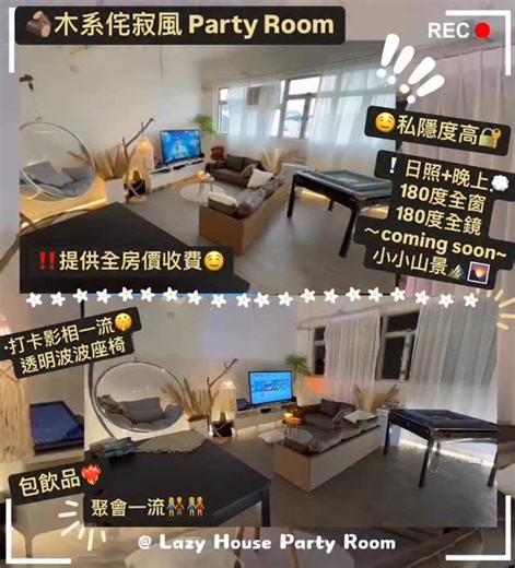 Party room‼️22間主題獨立房🌟計房價·抵玩‼️私隱度高⛅️ on Instagram: "木系🌾侘寂風 打卡Party room 🥂 私隱度高 ·氛圍感高｜第12間分店🌟 呢一間‼️飲品任飲‼️🫨 氛圍感極高🤤 💭房間有唔計人頭收費🥂🥰 坐喺度傾吓計心事又可以玩下其他活動🥳 - ✨24小時自助入場✨ 鑽石山站🚇 5分鐘路程 N4中房🌾🌄 ·可接納2-14人 ·55英吋高清4k大電視📺+可同屏📲 ·木系🌾侘寂風擺件·打卡🥂📸 ·透明波波 搖籃位🌟 ·打卡📸 · 180度全景鏡🌃 ·打卡📸 （coming soon ) ·180度全景窗🪟 （望到小小山景⛰️～） ·電動麻雀🀄️🎢 · 