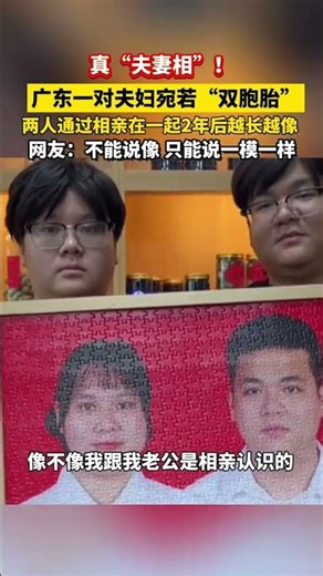 真“夫妻相 ”！广东一对夫妇宛若“双胞胎”，两人通过相亲在一起2年后越长越像，网友：不能说像，只能说一模一样 #搞笑