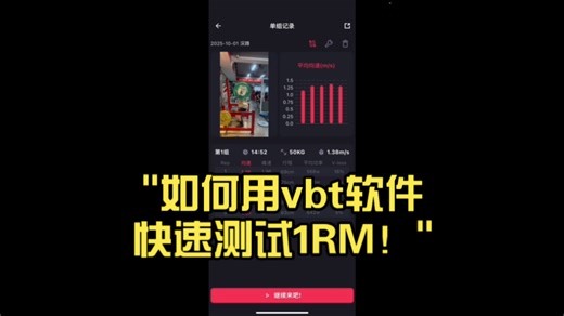 如何用vbt软件快速测试1RM！