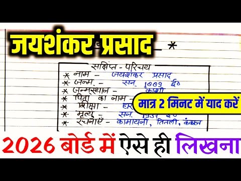 जयशंकर प्रसाद का जीवन परिचय ऐसे लिखें trick ,2026 |Jeevan parichay kaise likhe || Jayshankar Prashad